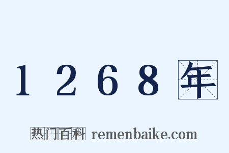 1268年是什么意思的图片